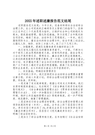 20XX年述职述廉报告范文结尾