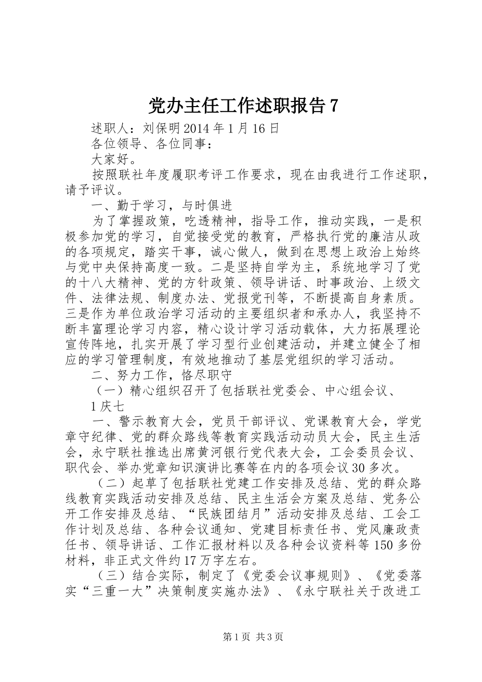 党办主任工作述职报告7_第1页