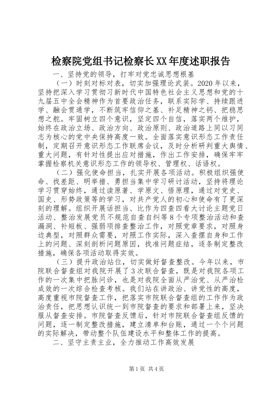 检察院党组书记检察长XX年度述职报告_第1页