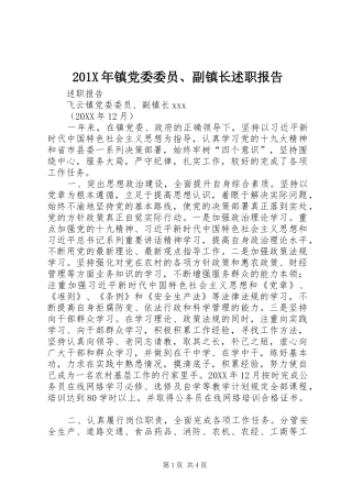 201X年镇党委委员、副镇长述职报告