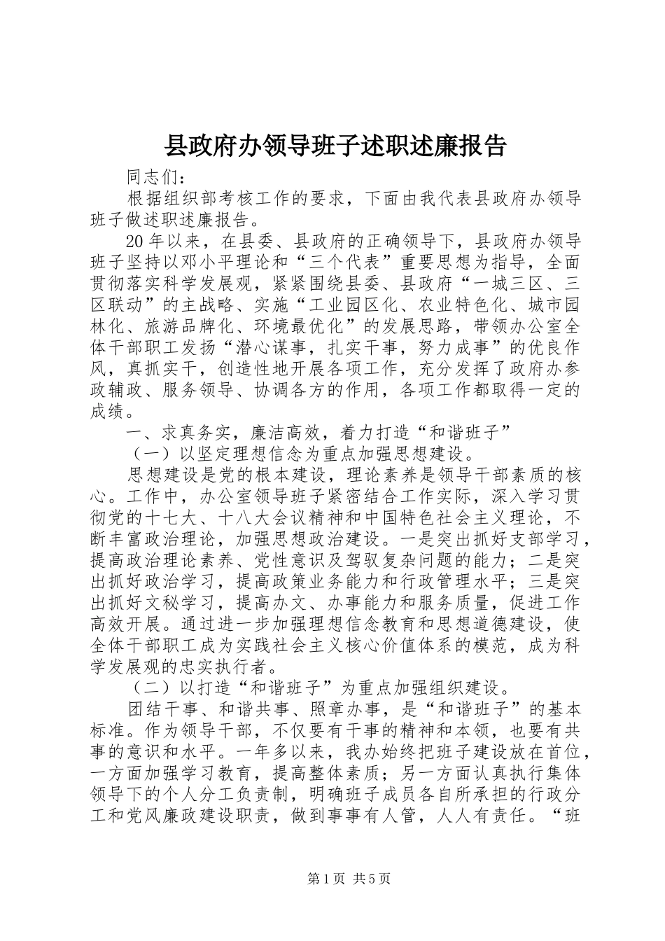 县政府办领导班子述职述廉报告_第1页