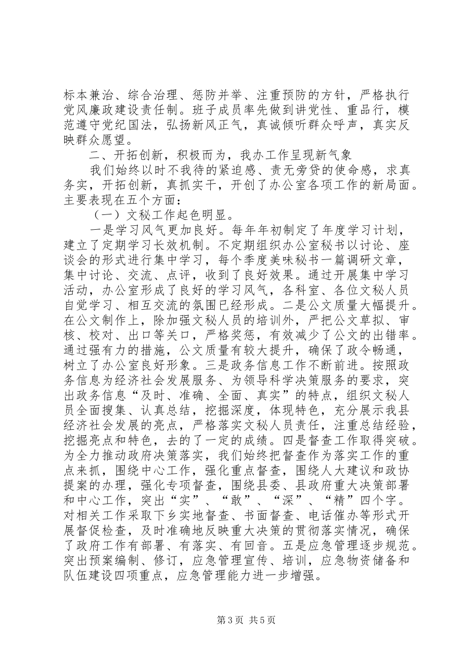 县政府办领导班子述职述廉报告_第3页