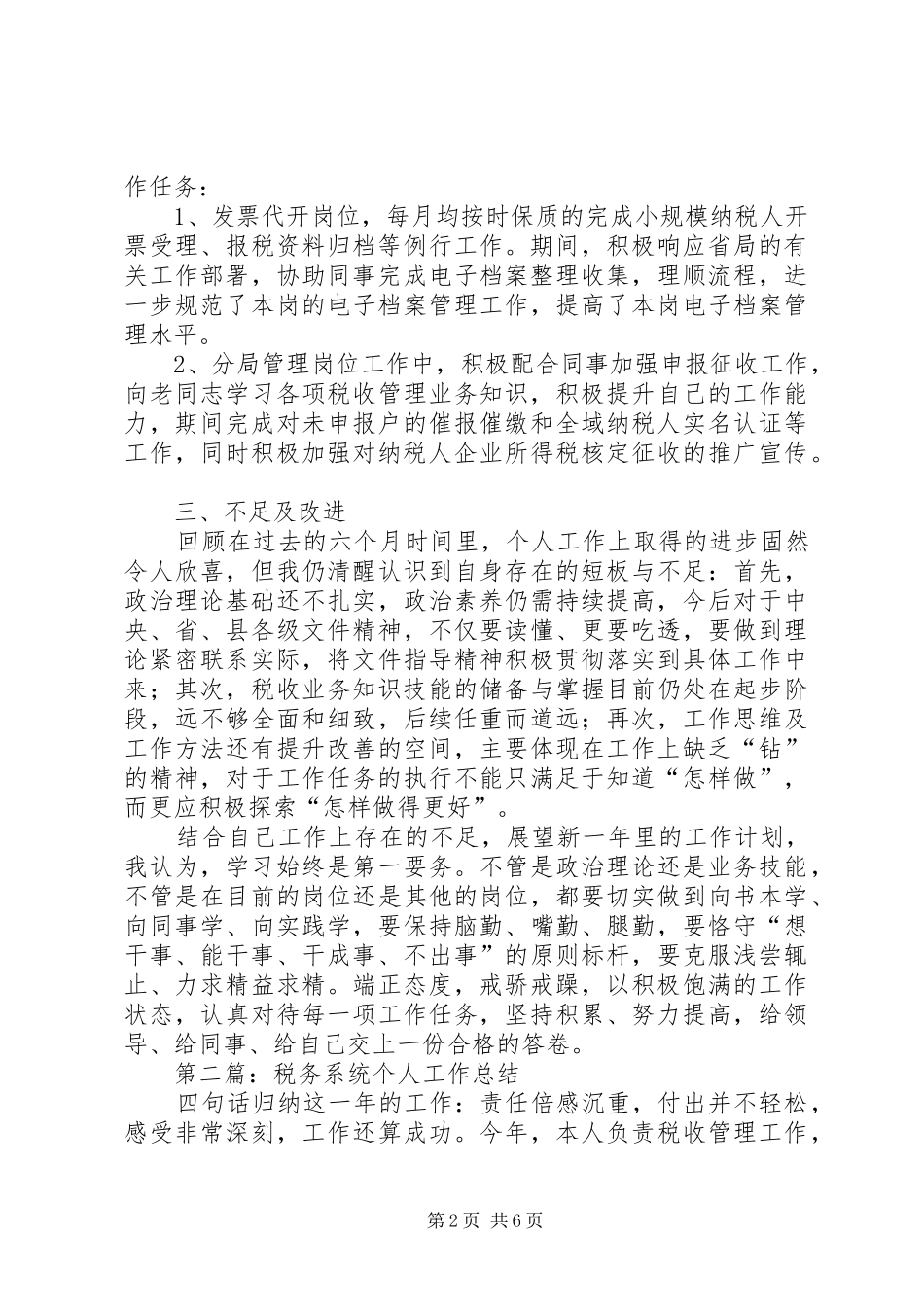 XX年XX年税务系统个人年终工作总结暨述职报告_第2页