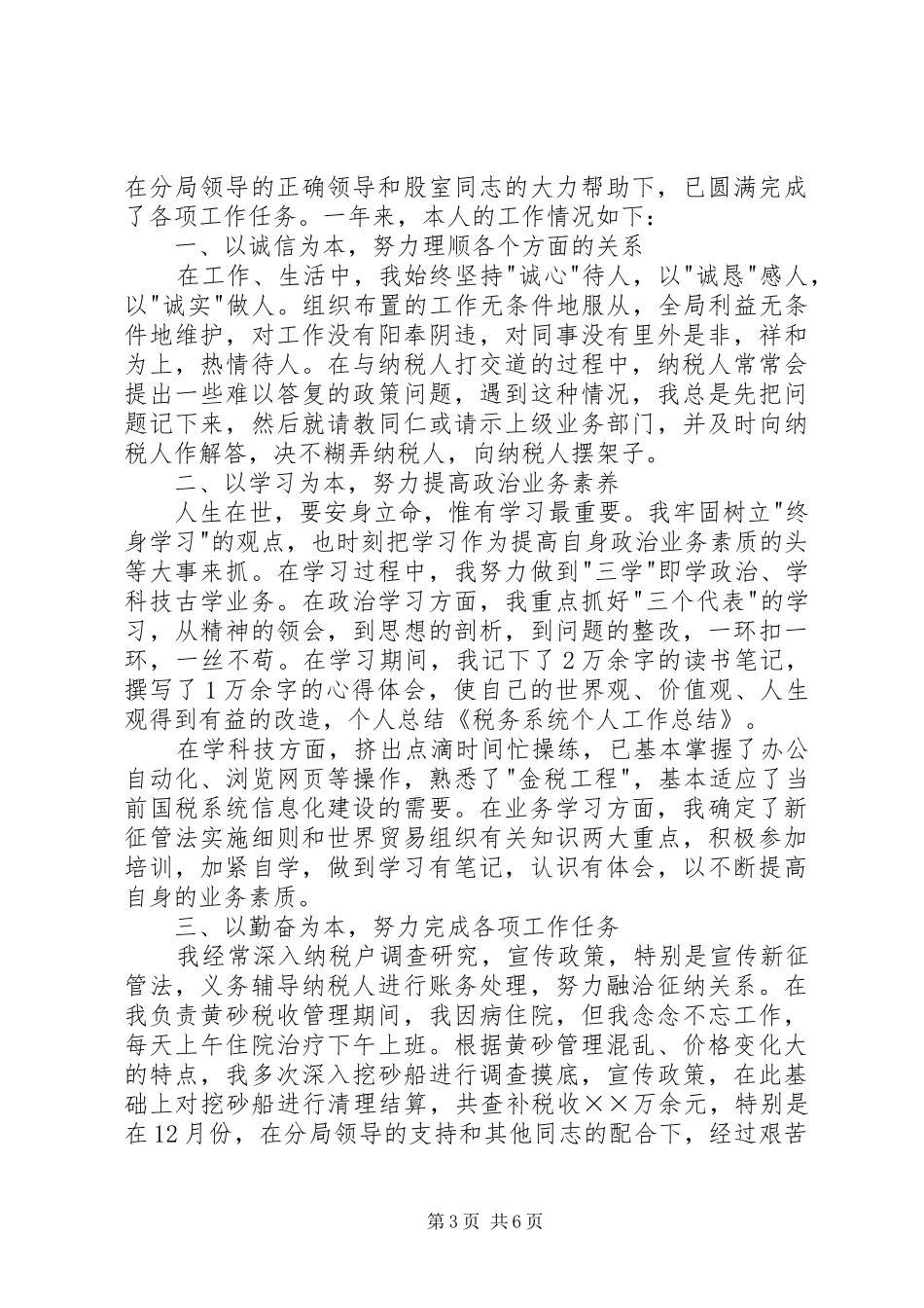 XX年XX年税务系统个人年终工作总结暨述职报告_第3页
