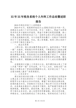 XX年XX年税务系统个人年终工作总结暨述职报告