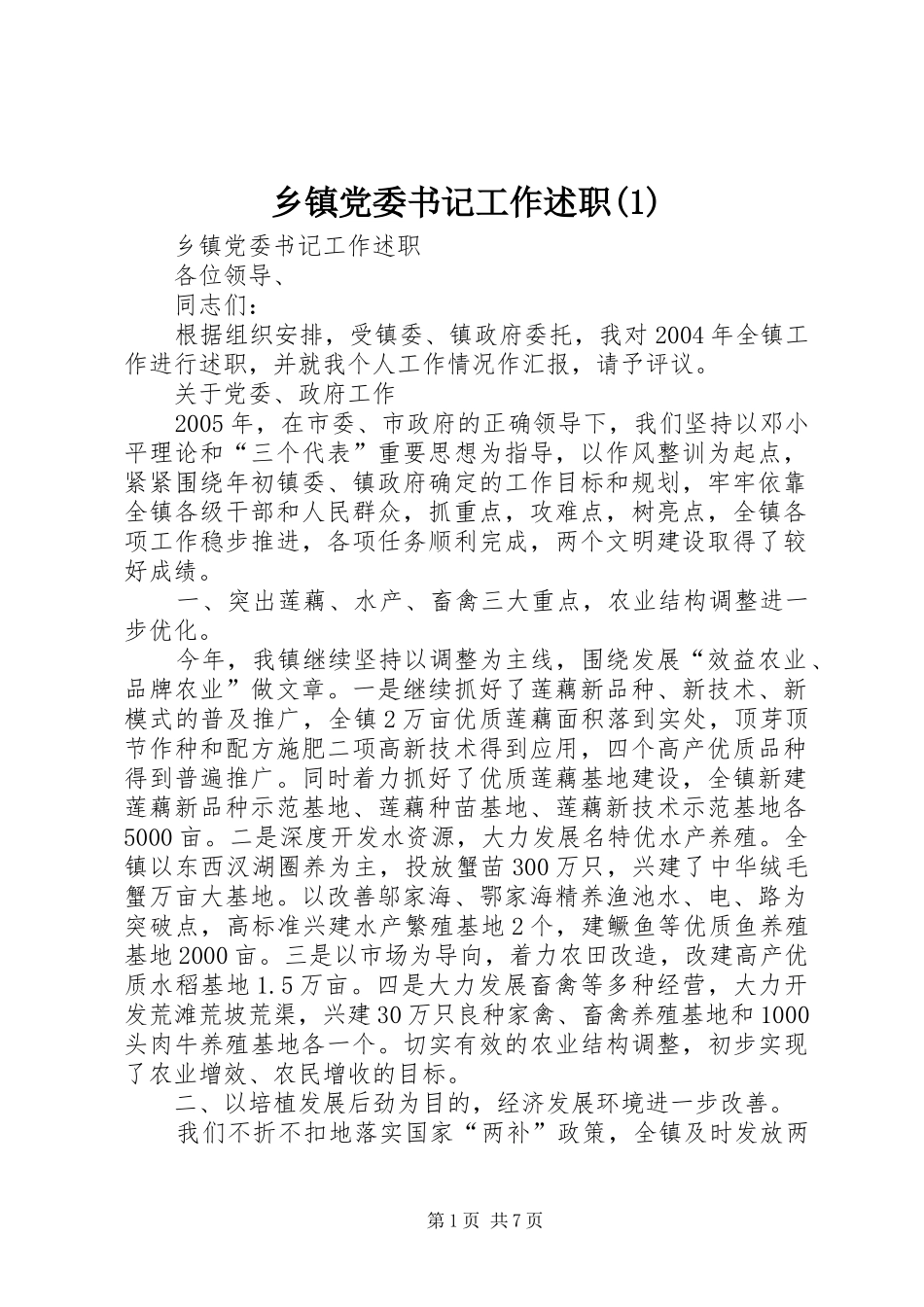 乡镇党委书记工作述职(1)_第1页