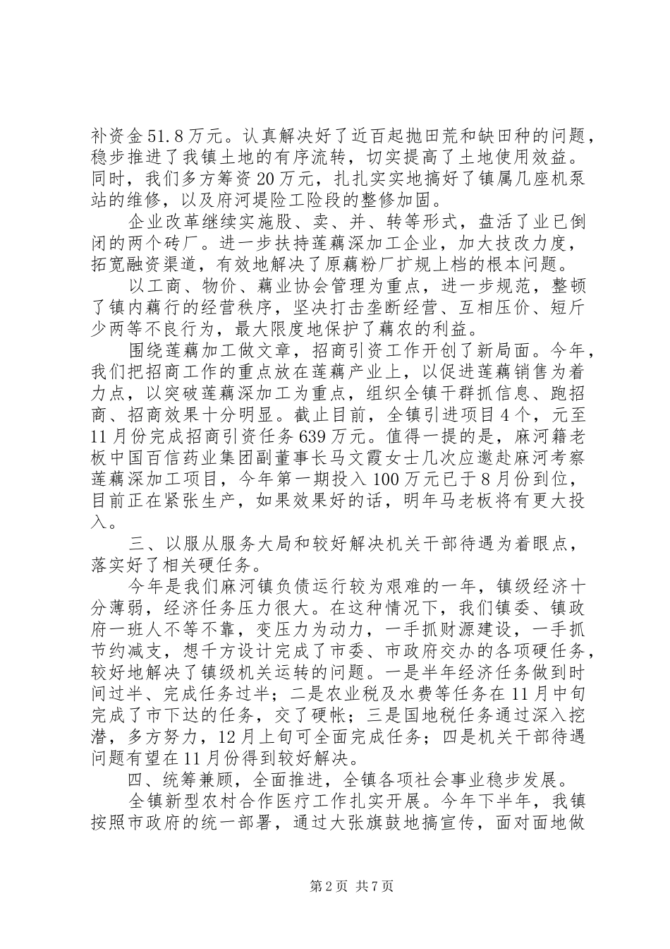 乡镇党委书记工作述职(1)_第2页