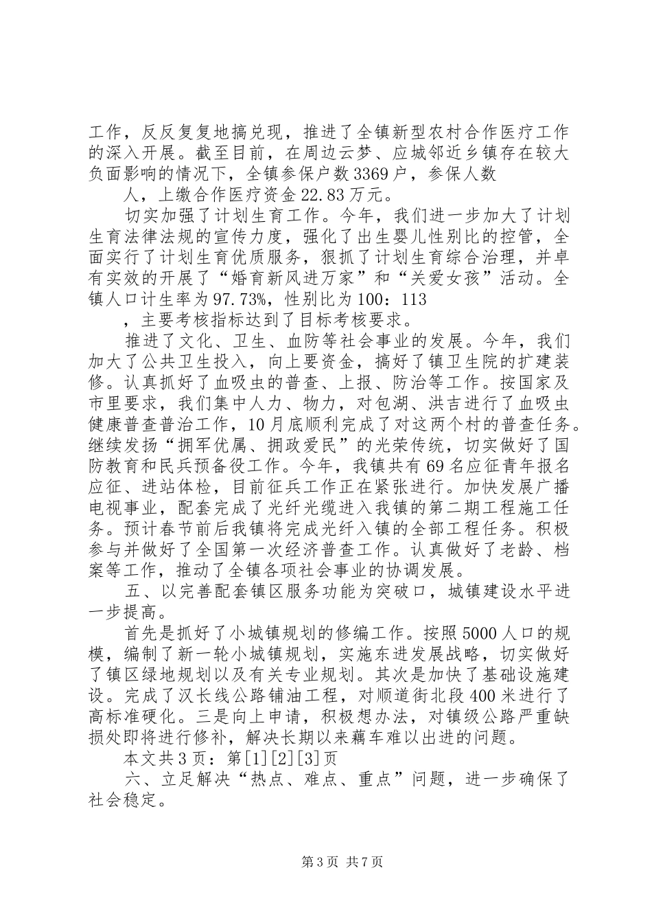 乡镇党委书记工作述职(1)_第3页