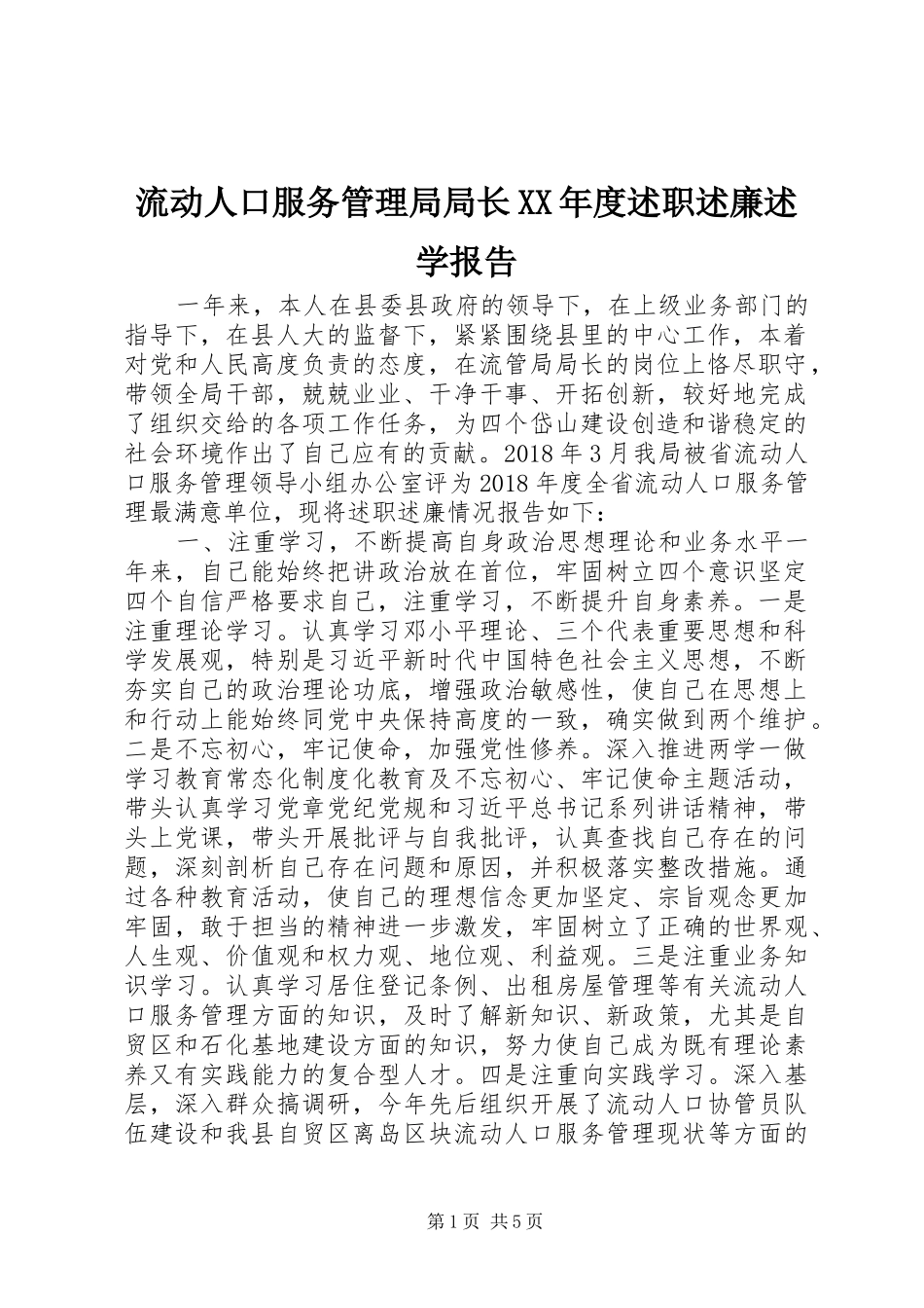 流动人口服务管理局局长XX年度述职述廉述学报告_第1页
