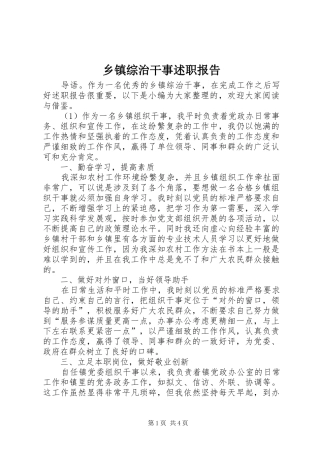 乡镇综治干事述职报告