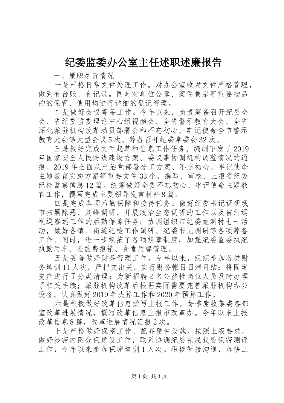 纪委监委办公室主任述职述廉报告_第1页