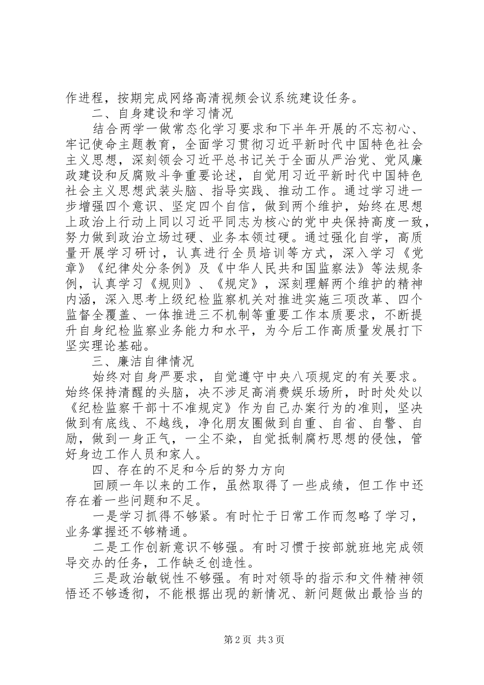 纪委监委办公室主任述职述廉报告_第2页