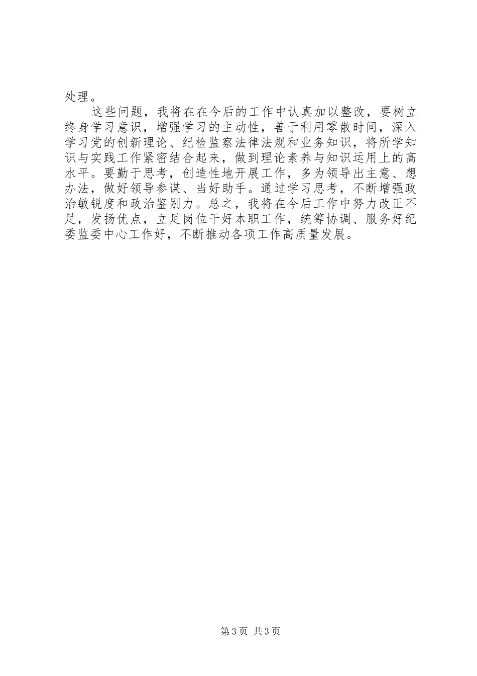 纪委监委办公室主任述职述廉报告_第3页