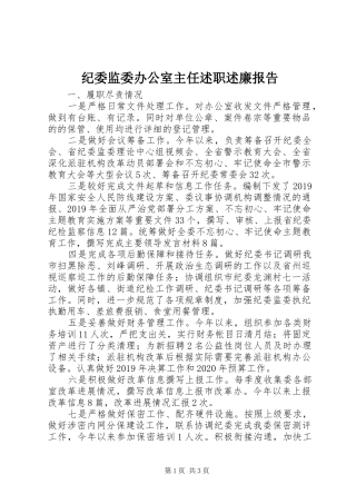 纪委监委办公室主任述职述廉报告