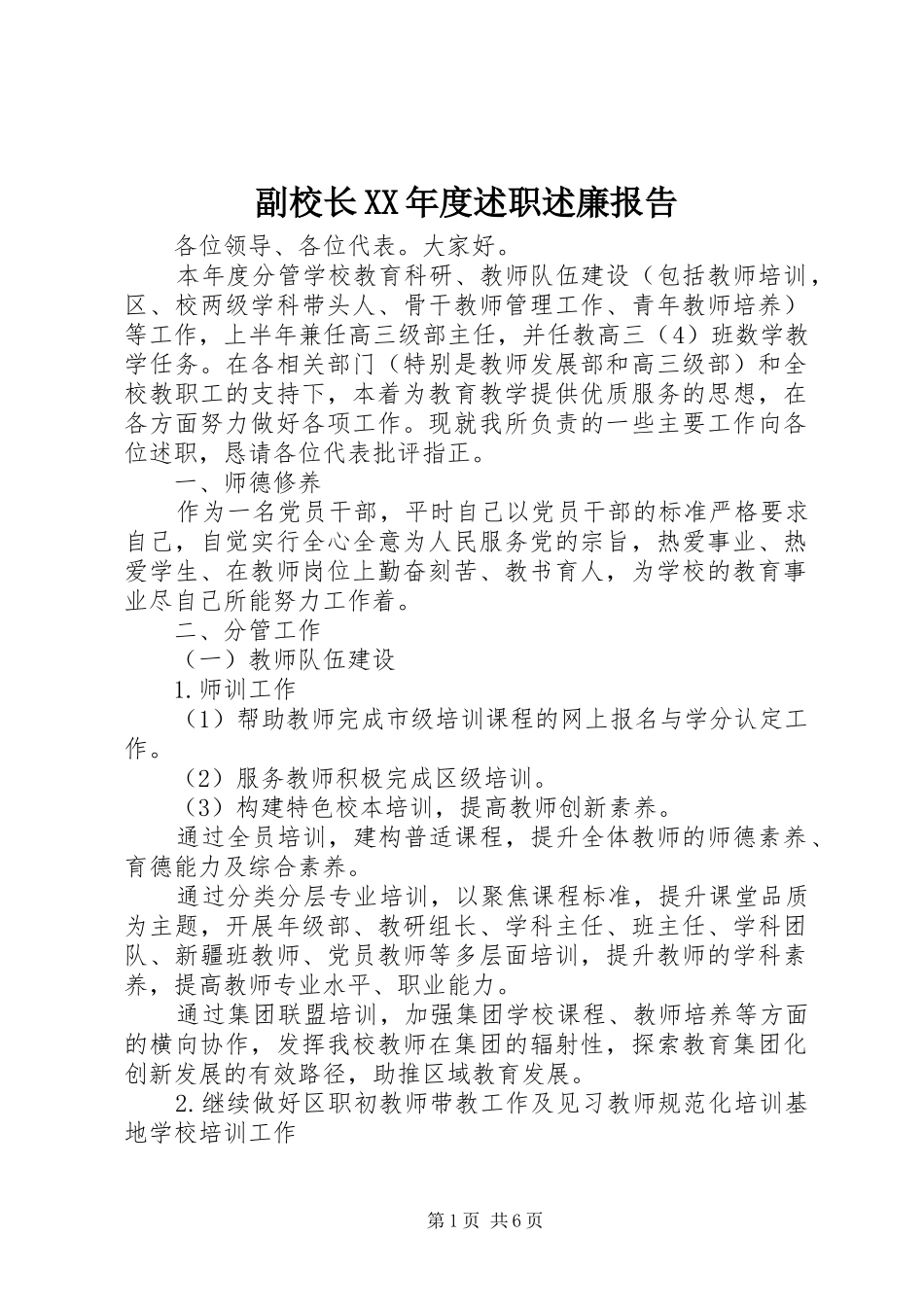 副校长XX年度述职述廉报告_第1页