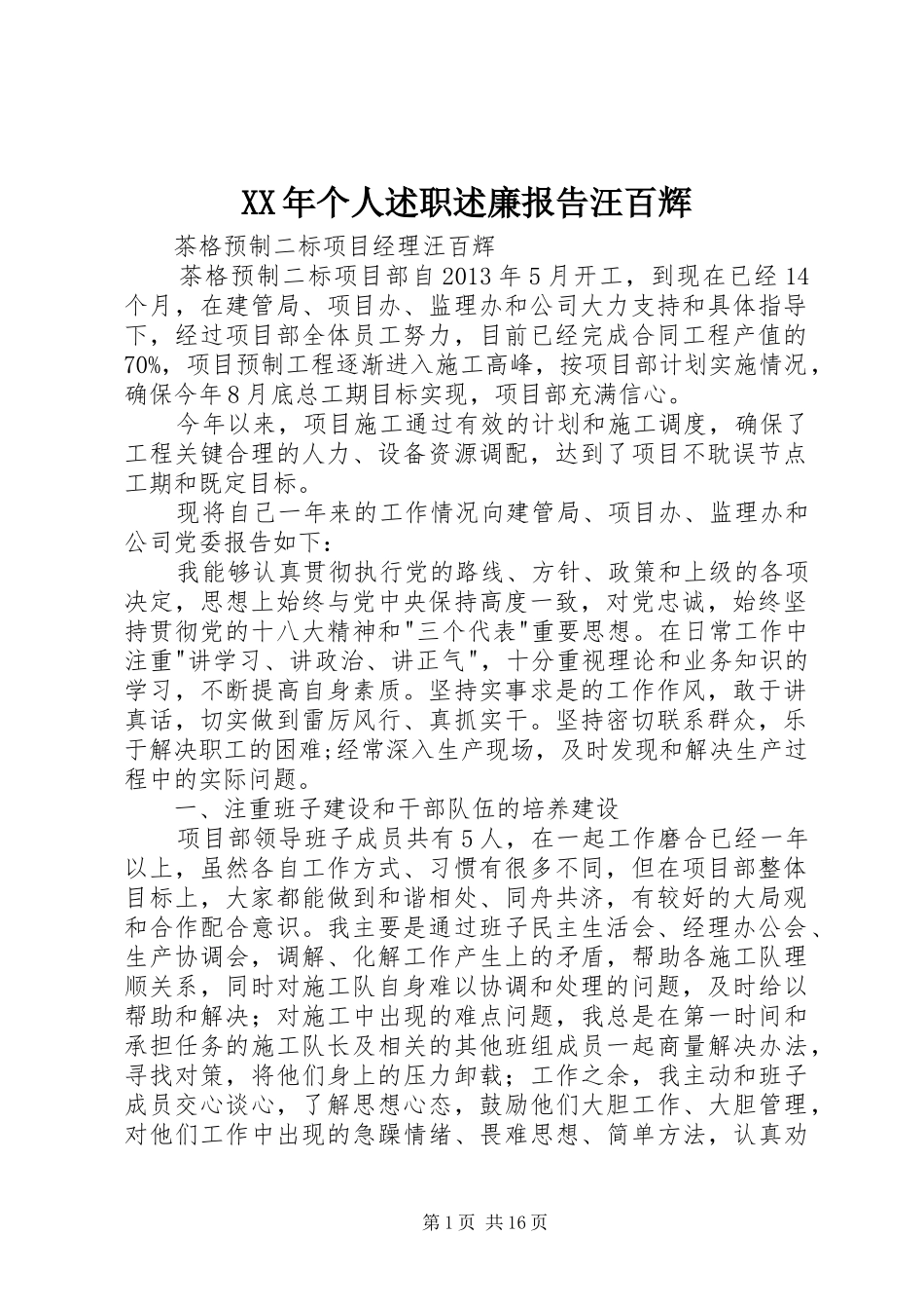 XX年个人述职述廉报告汪百辉_第1页