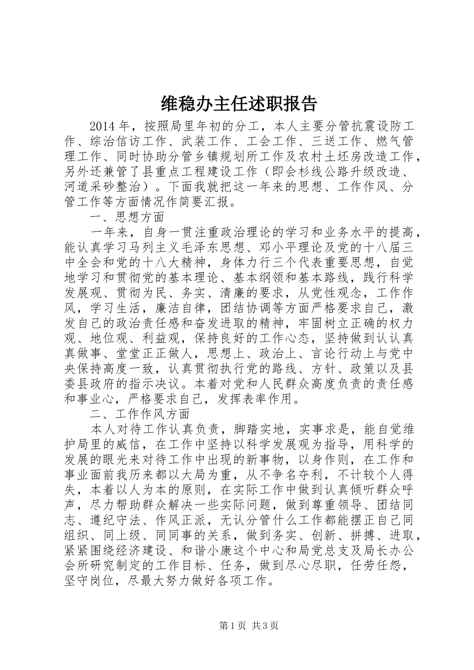 维稳办主任述职报告_第1页