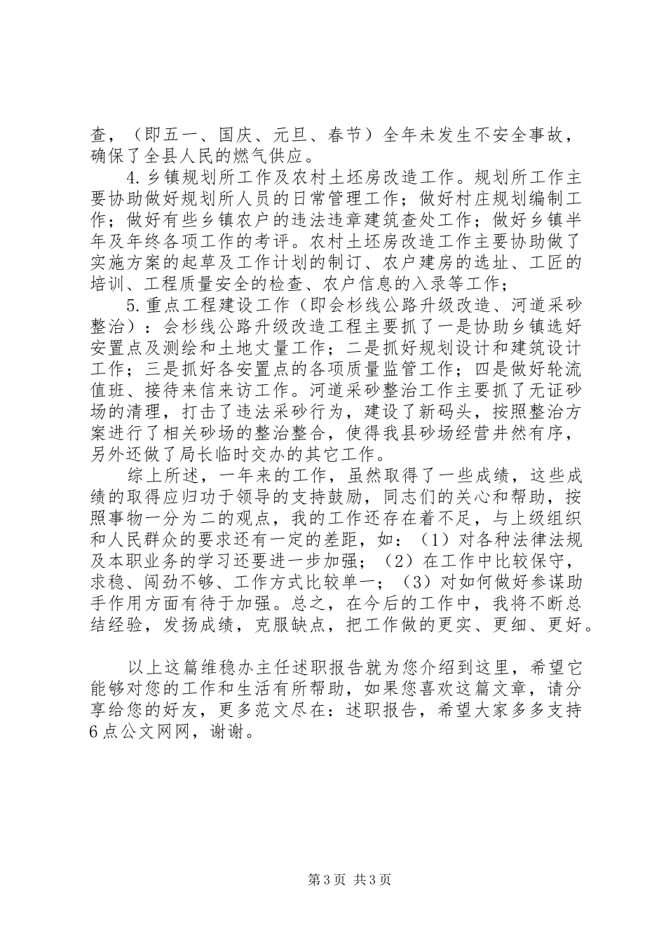 维稳办主任述职报告_第3页