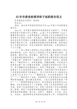 XX年市委党校领导班子述职报告范文