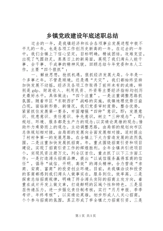 乡镇党政建设年底述职总结