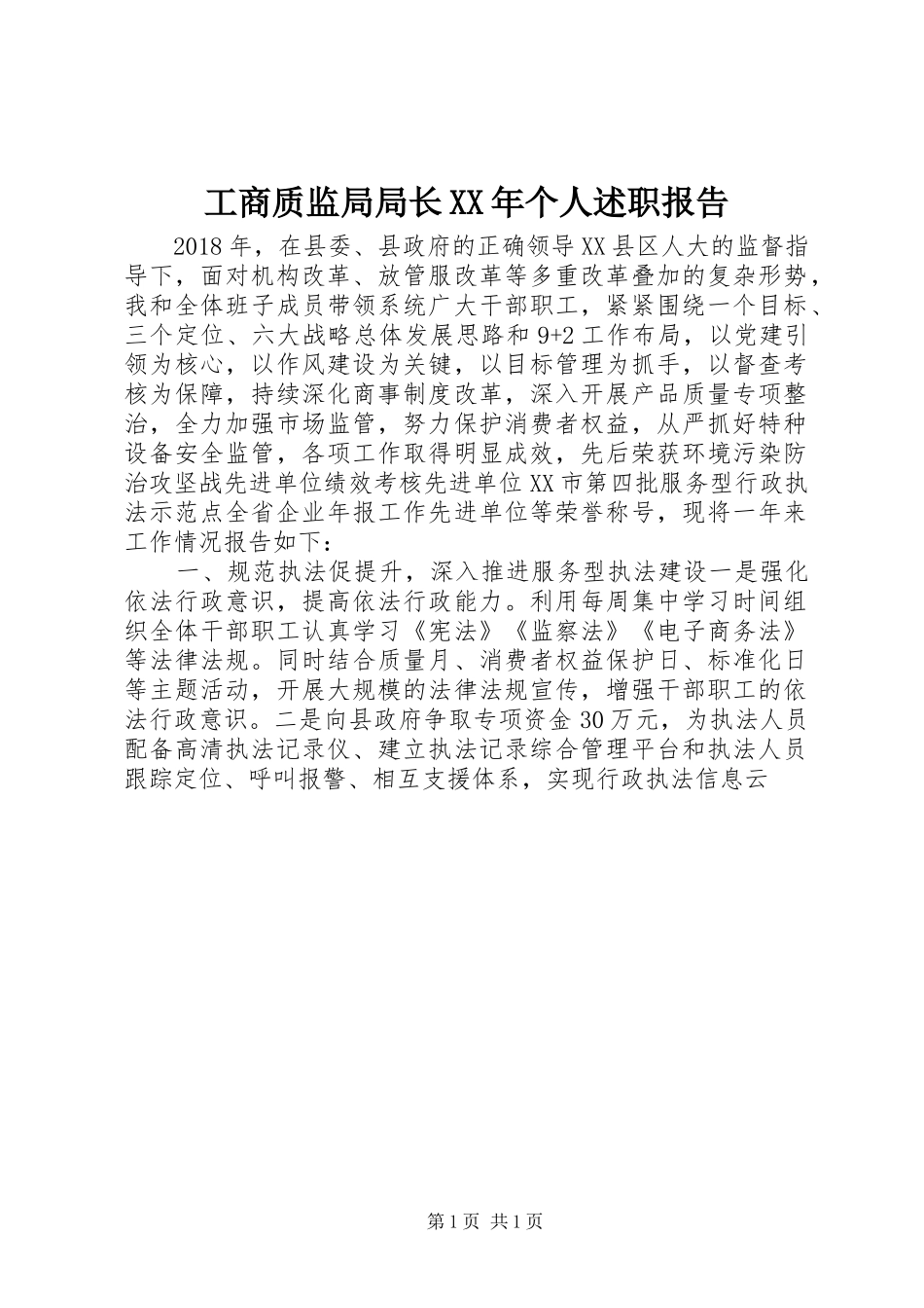 工商质监局局长XX年个人述职报告_第1页