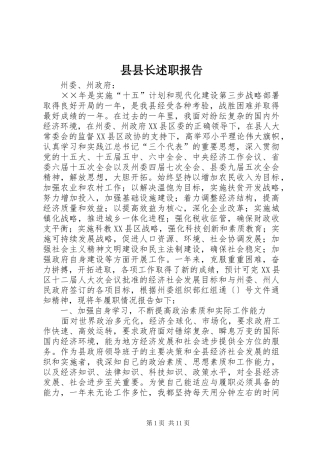 县县长述职报告