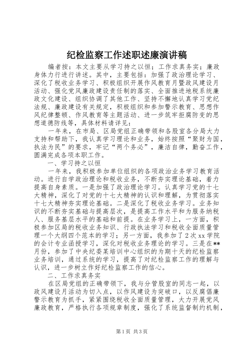 纪检监察工作述职述廉演讲稿_第1页