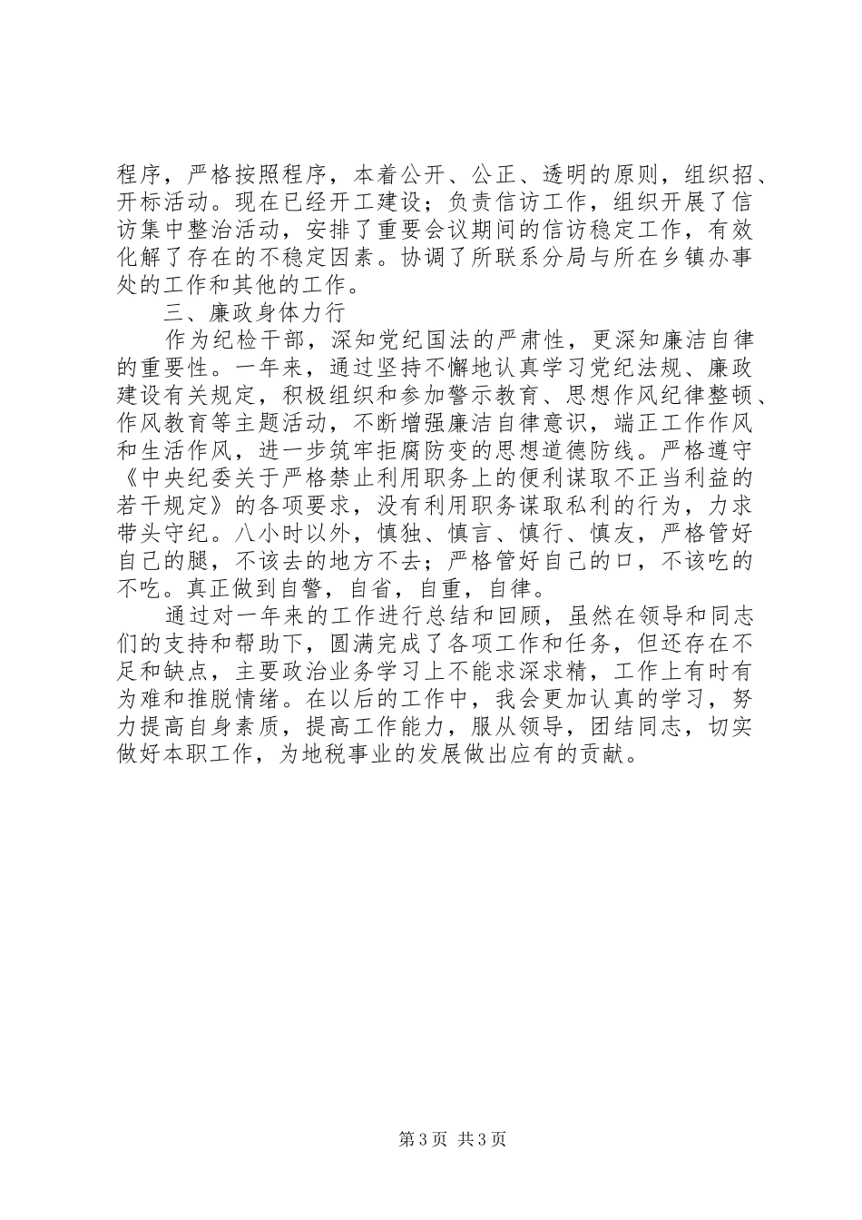 纪检监察工作述职述廉演讲稿_第3页