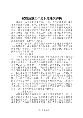 纪检监察工作述职述廉演讲稿