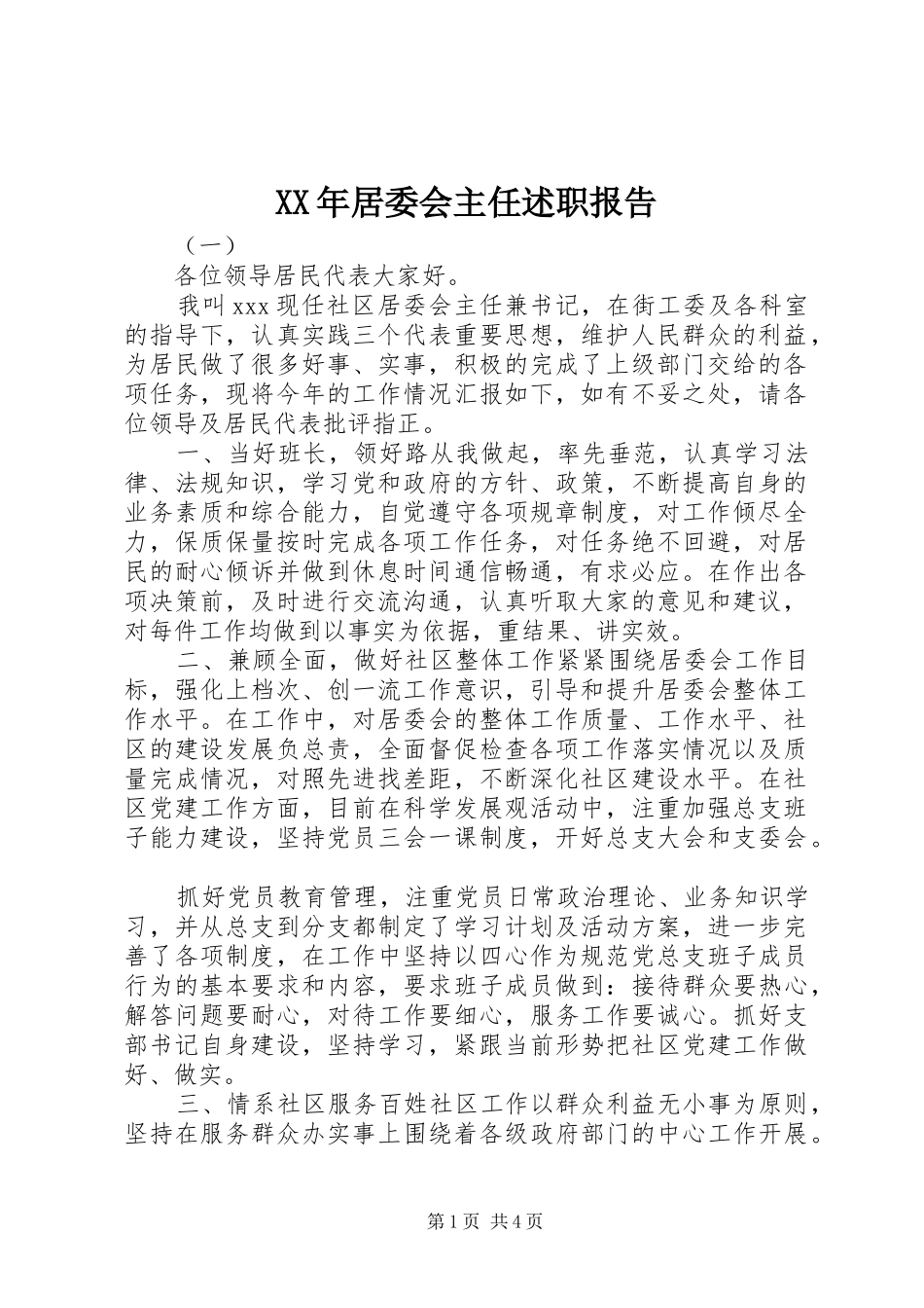 XX年居委会主任述职报告_第1页