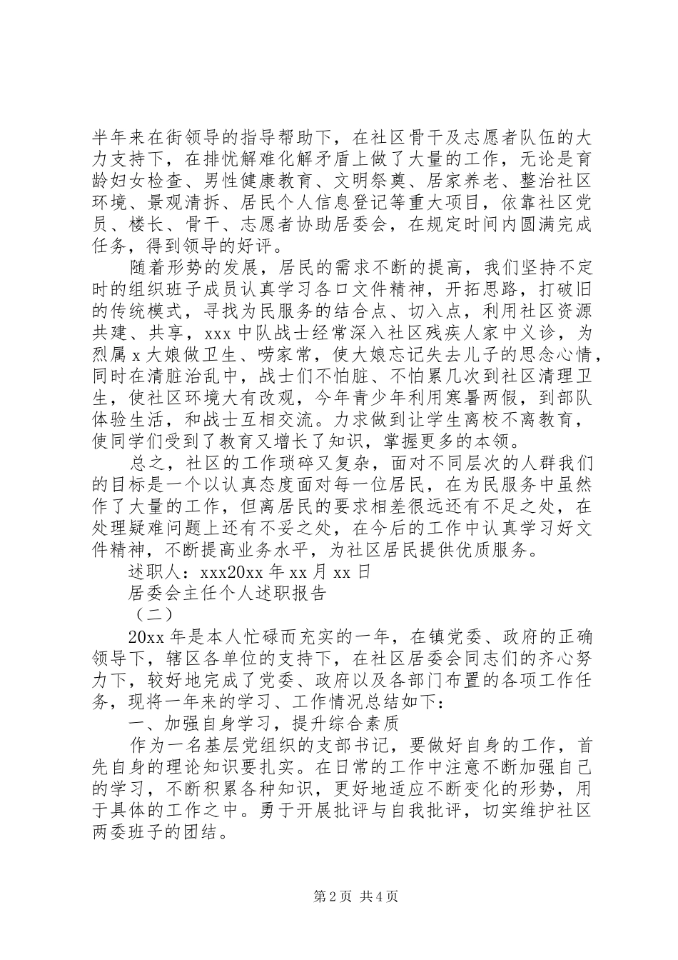 XX年居委会主任述职报告_第2页