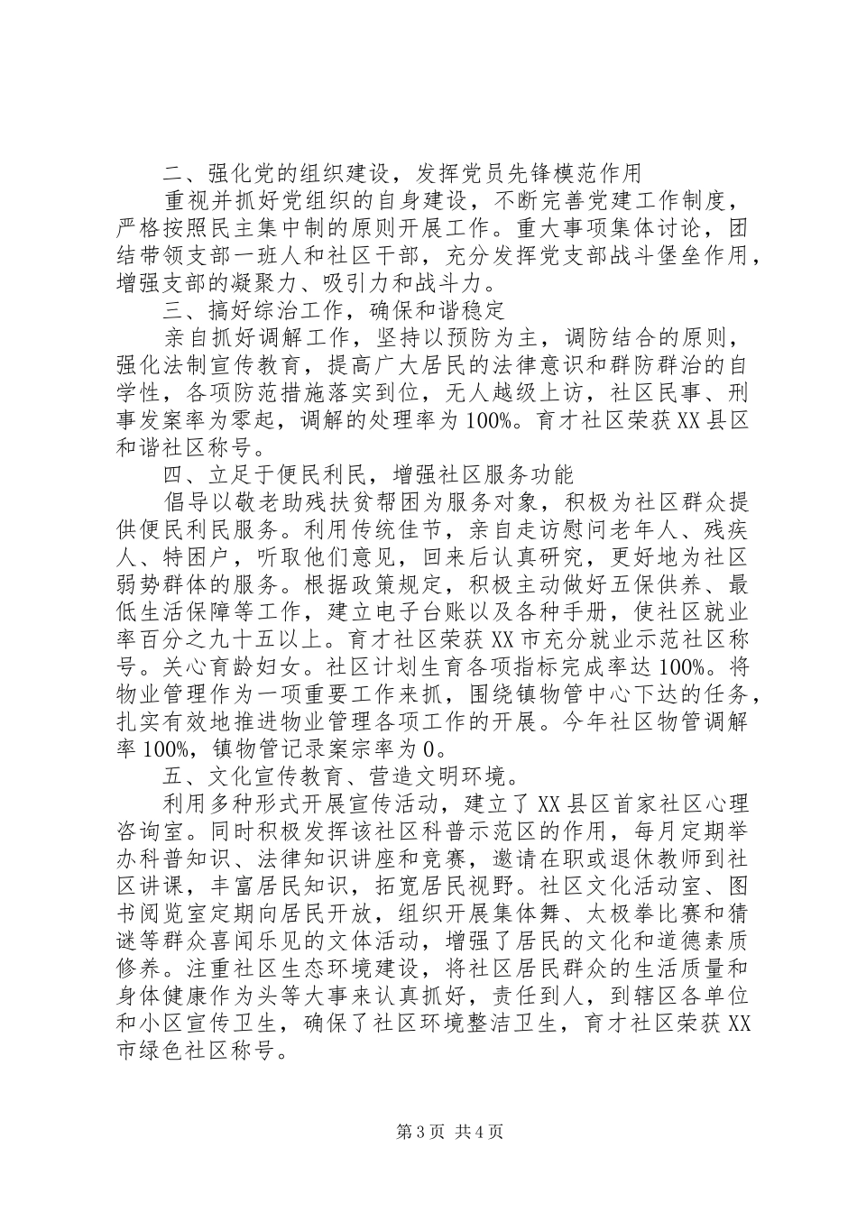 XX年居委会主任述职报告_第3页