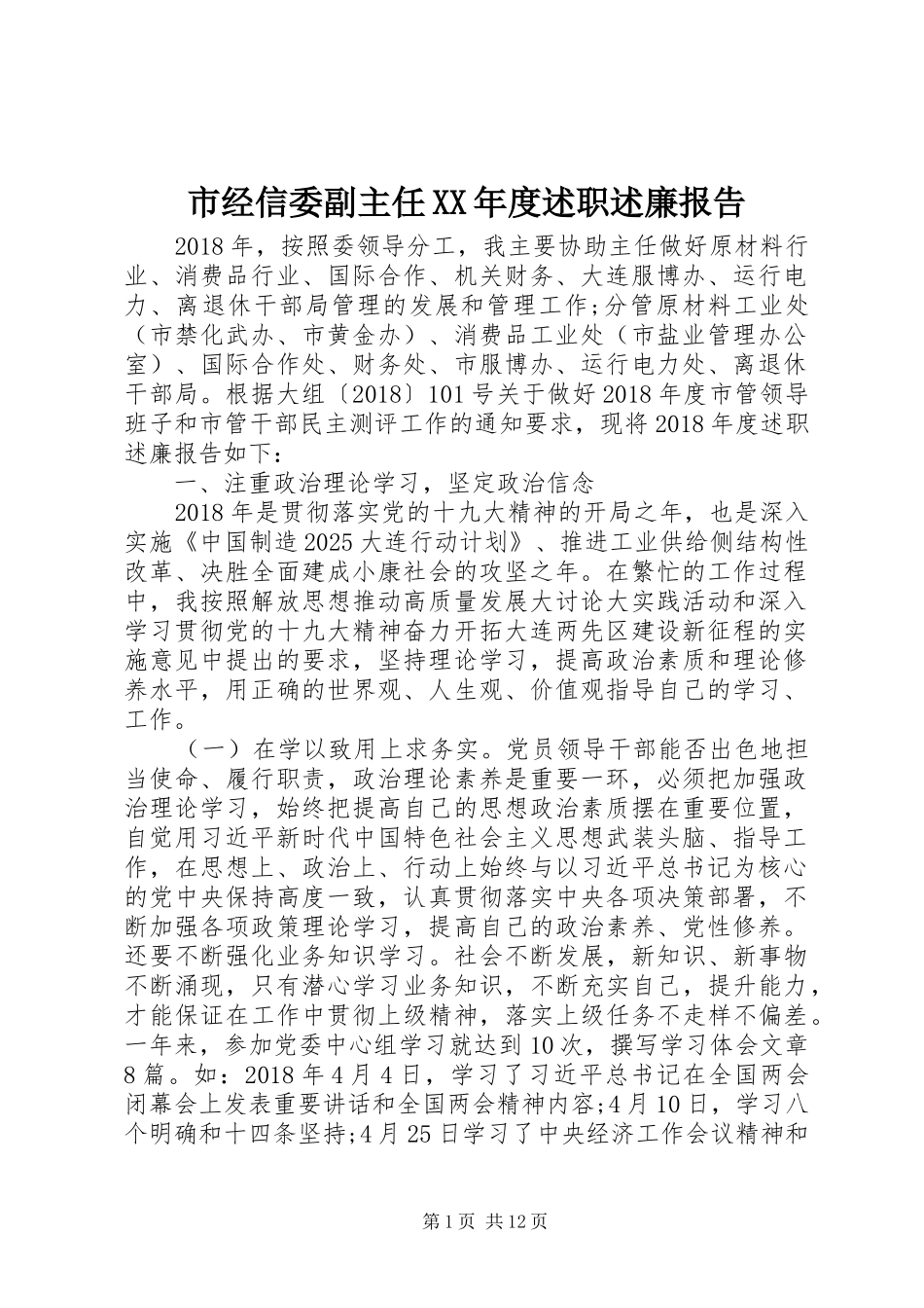 市经信委副主任XX年度述职述廉报告_第1页