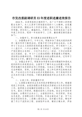 市发改委副调研员XX年度述职述廉述效报告