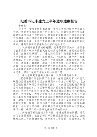 纪委书记李建龙上半年述职述廉报告