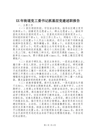 XX年街道党工委书记抓基层党建述职报告