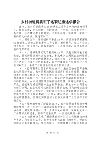 乡村街道两委班子述职述廉述学报告