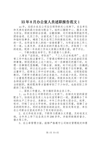 XX年8月办公室人员述职报告范文1