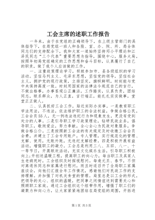 工会主席的述职工作报告