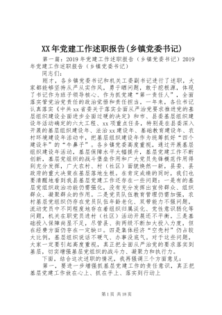 XX年党建工作述职报告(乡镇党委书记)