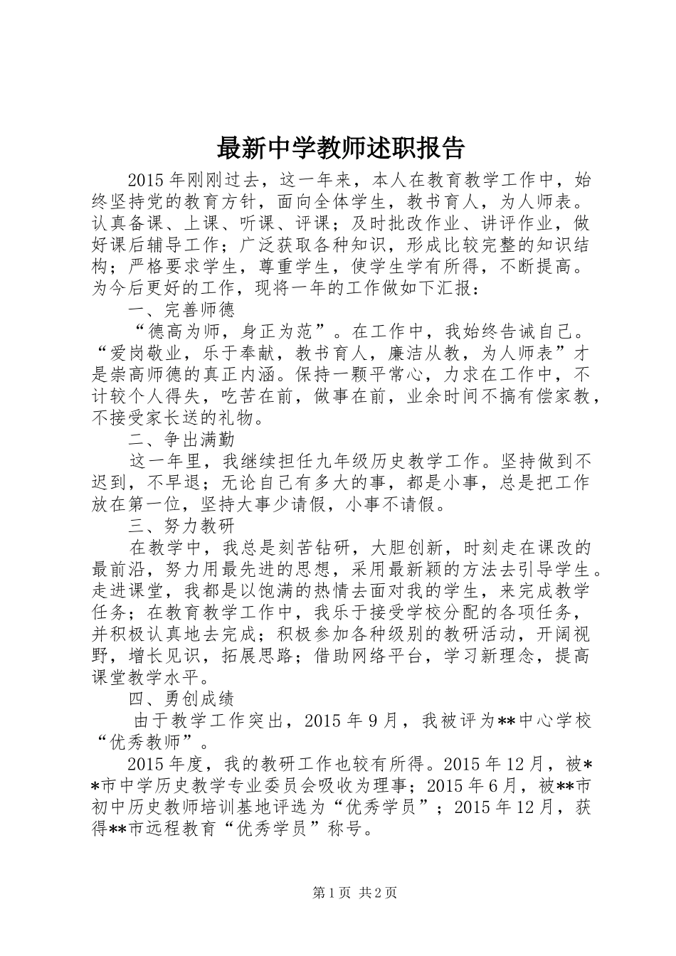 最新中学教师述职报告_第1页