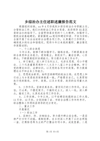 乡综治办主任述职述廉报告范文