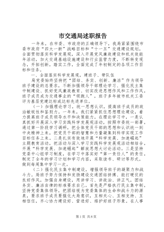 市交通局述职报告