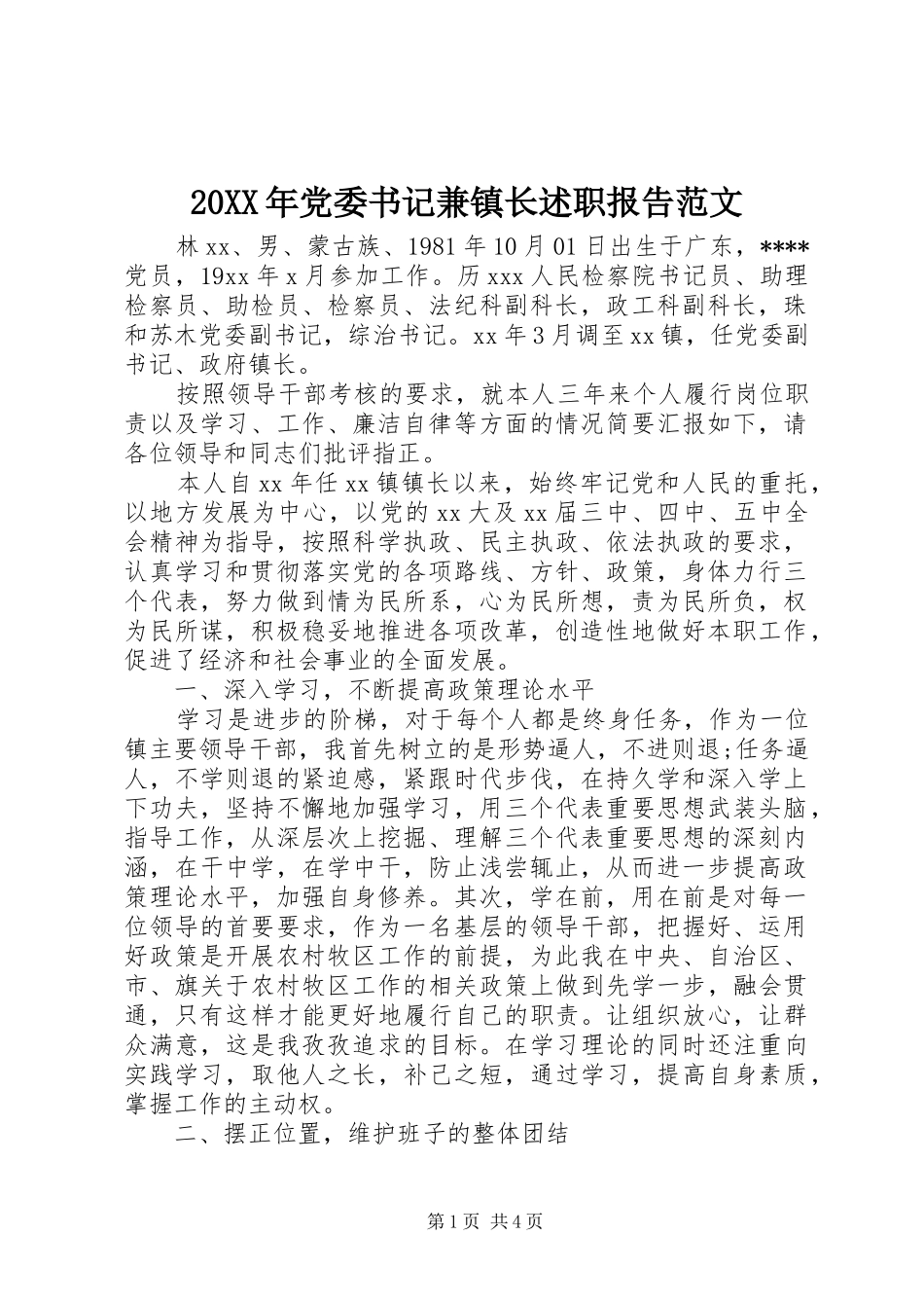 20XX年党委书记兼镇长述职报告范文_第1页