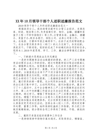 XX年10月领导干部个人述职述廉报告范文