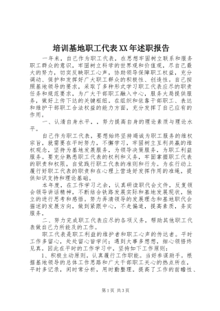 培训基地职工代表XX年述职报告