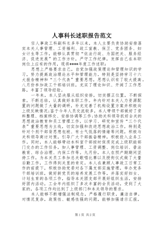 人事科长述职报告范文