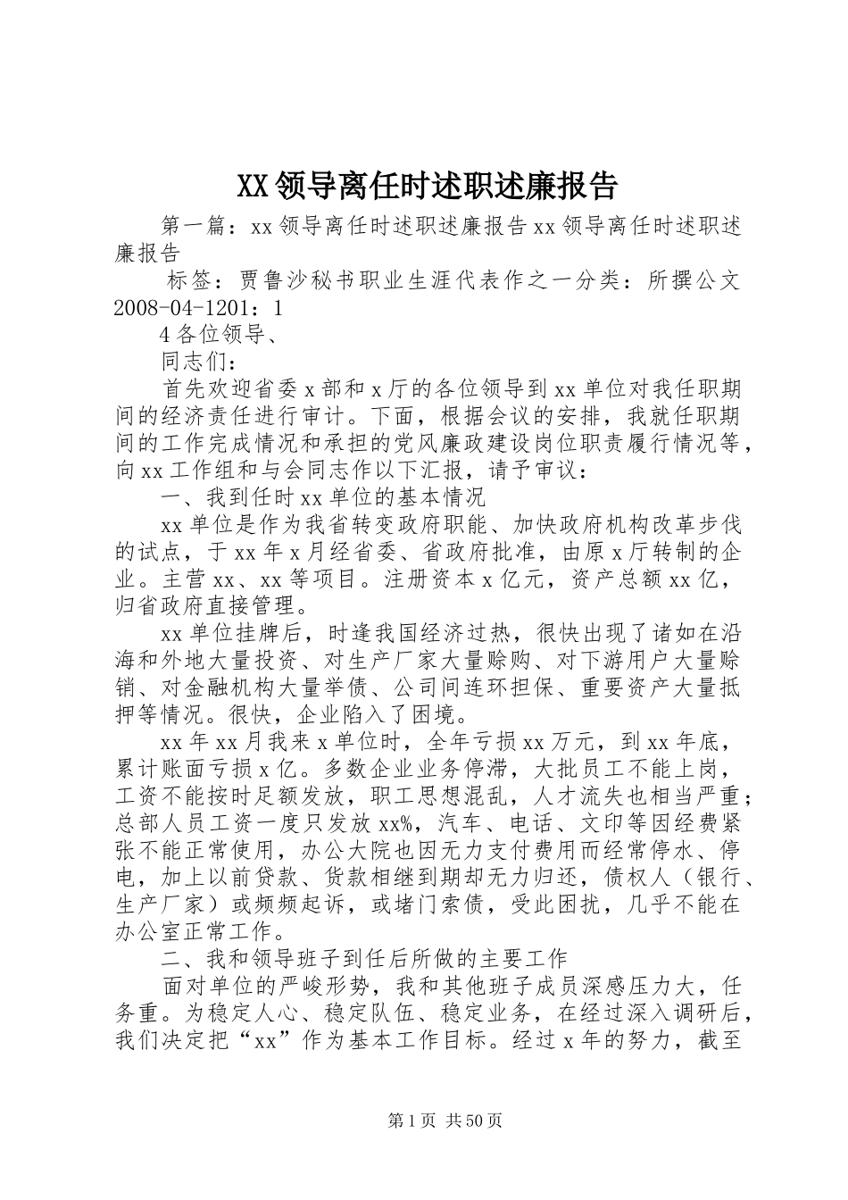 XX领导离任时述职述廉报告_第1页