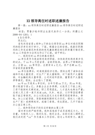 XX领导离任时述职述廉报告