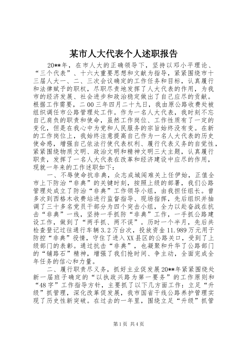 某市人大代表个人述职报告_第1页